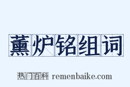 薰炉铭组词是什么意思的图片